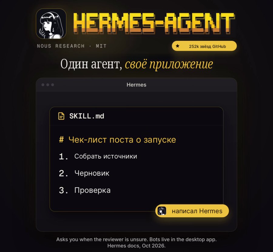 Hermes пишет себе навыки